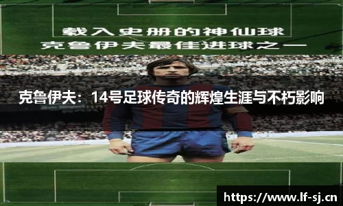 克鲁伊夫：14号足球传奇的辉煌生涯与不朽影响