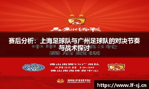 赛后分析：上海足球队与广州足球队的对决节奏与战术探讨